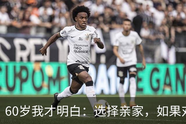 60岁我才明白：选择亲家，如果对方家庭有这3个表现，要远离